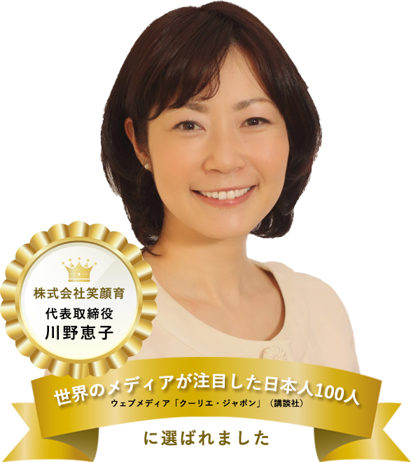 株式会社笑顔育 代表取締役 川野恵子