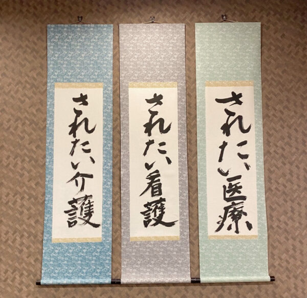 医療法人社団富家会 富家病院の理念である「されたい介護・されたい看護・されたい医療」を掲げた院内のコンセプトボード。患者様やご利用者様の立場に立った医療・看護・介護を大切にする想いが表されています。